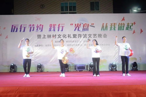 光盤行動(dòng)潤心田，文化禮堂揚(yáng)新風(fēng)——城西街道上林村文化禮堂開館文藝晚會助推節(jié)約風(fēng)尚