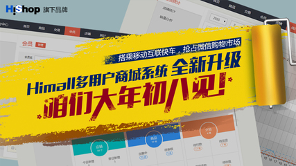 Himall v1.1強(qiáng)勢來襲 Hishop與你攜手迎戰(zhàn)移動(dòng)互聯(lián)網(wǎng)時(shí)代